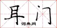 侯登峰耳门楷书怎么写