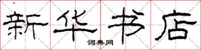 柯春海新华书店隶书怎么写
