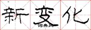柯春海新变化隶书怎么写