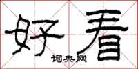 柯春海好看隶书怎么写
