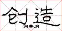 柯春海创造隶书怎么写