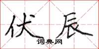 侯登峰伏辰楷书怎么写