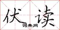 侯登峰伏读楷书怎么写