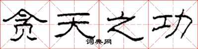 柯春海贪天之功隶书怎么写