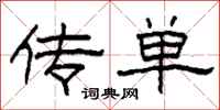 柯春海传单隶书怎么写