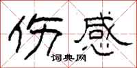 柯春海伤感隶书怎么写