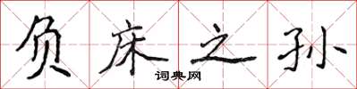侯登峰负床之孙楷书怎么写