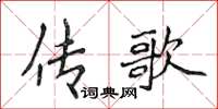 侯登峰传歌楷书怎么写