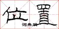 柯春海位置隶书怎么写