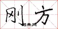 侯登峰刚方楷书怎么写