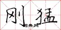 侯登峰刚猛楷书怎么写