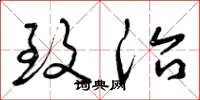 曾庆福致治草书怎么写