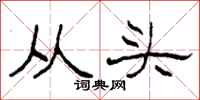 柯春海从头隶书怎么写