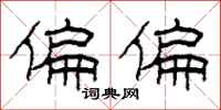 柯春海偏偏隶书怎么写