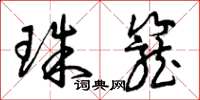 曾庆福珠笼草书怎么写