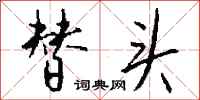 钱沛云替头行书怎么写