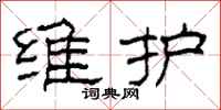 柯春海维护隶书怎么写