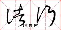 曾庆福诸行草书怎么写