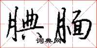 钱沛云腆腼行书怎么写