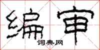 柯春海编审隶书怎么写