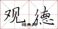 侯登峰观德楷书怎么写