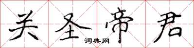 侯登峰关圣帝君楷书怎么写