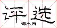 柯春海评选隶书怎么写