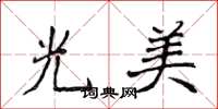 侯登峰光美楷书怎么写