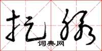 曾庆福捉脉草书怎么写