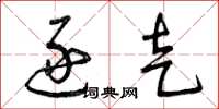 曾庆福逐走草书怎么写