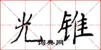 侯登峰光锥楷书怎么写
