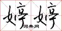 钱沛云婷婷行书怎么写