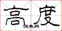 柯春海高度隶书怎么写