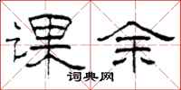 柯春海课余隶书怎么写