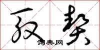 曾庆福殷契草书怎么写
