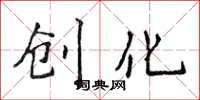 侯登峰创化楷书怎么写