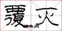 柯春海覆灭隶书怎么写