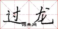 侯登峰过龙楷书怎么写