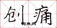 侯登峰创痛楷书怎么写