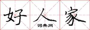 侯登峰好人家楷书怎么写