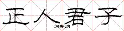 柯春海正人君子隶书怎么写
