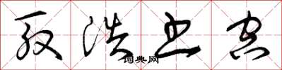 曾庆福殷浩书空草书怎么写