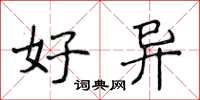 侯登峰好异楷书怎么写