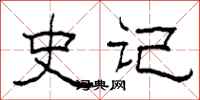 柯春海史记隶书怎么写