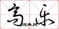 曾庆福高乐草书怎么写