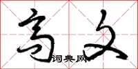 曾庆福高文草书怎么写