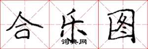 侯登峰合乐图楷书怎么写