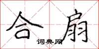 侯登峰合扇楷书怎么写
