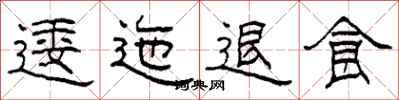 柯春海逶迤退食隶书怎么写