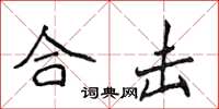 侯登峰合击楷书怎么写